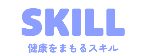 健康を守るスキル