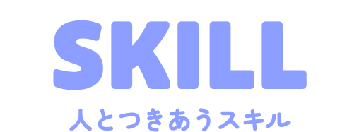 人とつきあうスキル