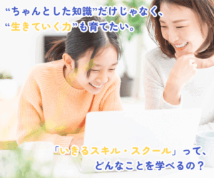 いきるスキル・スクールバナー