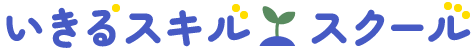 いきるスキル・スクール