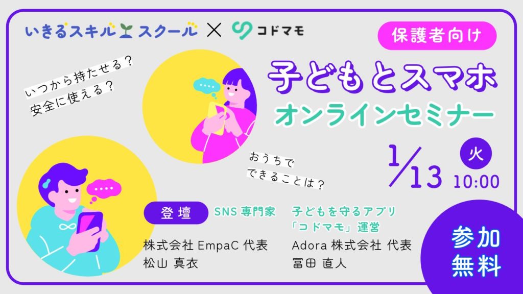 ネットリテラシー無料オンラインセミナー